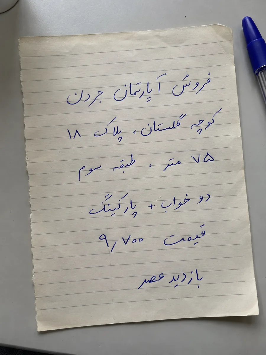 عکس واقعی یادداشت دستنویس فایل ملک در جردن